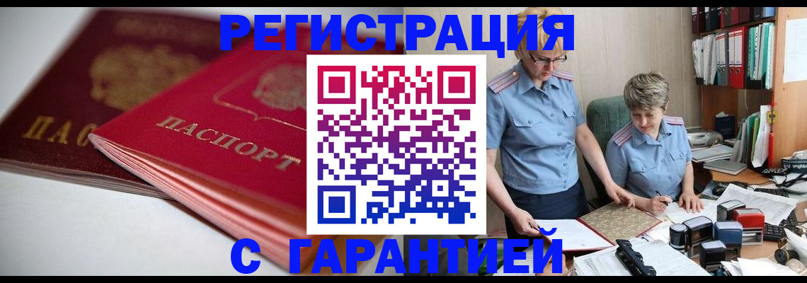 временная регистрация купить в Тобольске