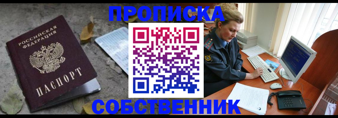 прописка 2025 в Тобольске